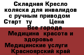 Складная Кресло-коляска для инвалидов с ручным приводом “Старт“ ту 9451 › Цена ­ 7 000 - Все города Медицина, красота и здоровье » Медицинские услуги   . Красноярский край,Сосновоборск г.